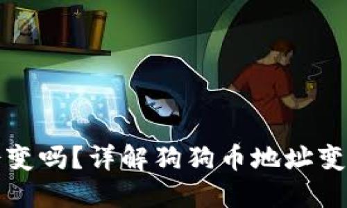 狗狗币钱包地址会变吗？详解狗狗币地址变更机制与使用安全