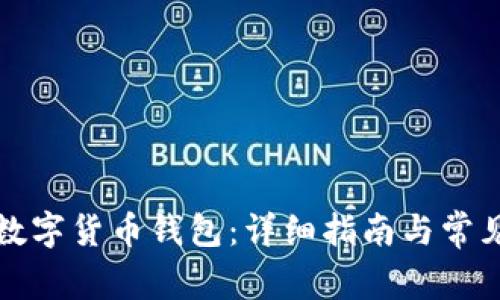 如何注册数字货币钱包：详细指南与常见问题解析