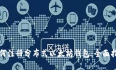 如何注册分布式以太坊钱