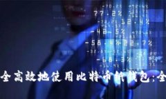 如何安全高效地使用比特