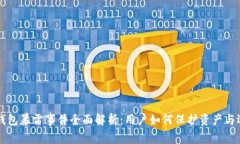 国内比特币钱包暴雷事件