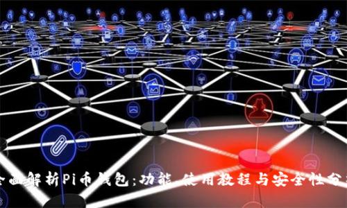 全面解析Pi币钱包：功能、使用教程与安全性分析