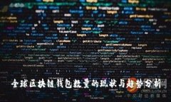全球区块链钱包数量的现