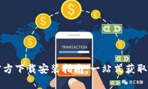 tpWallet官方下载安装指南：一站式获取与使用教程