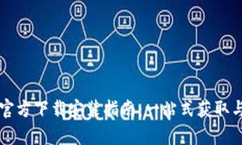 tpWallet官方下载安装指南：一站式获取与使用教程