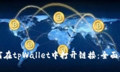 如何在tpWallet中打开链接：
