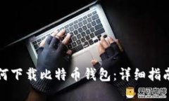 苹果手机如何下载比特币钱包：详细指南与最佳