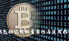 钱包助记词的重要性与使