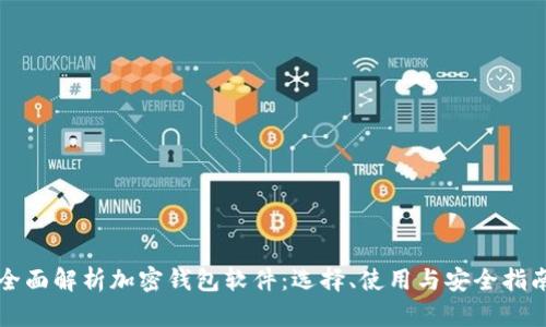 全面解析加密钱包软件：选择、使用与安全指南