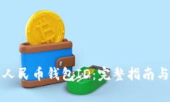 如何查询数字人民币钱包ID：完整指南与常见问题