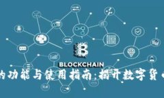 比特币钱包的功能与使用