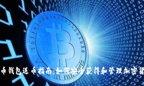 加密货币钱包送币指南：如何安全获得和管理加密货币资产
