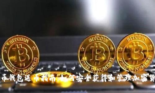 加密货币钱包送币指南：如何安全获得和管理加密货币资产