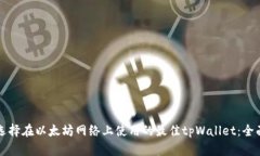 如何选择在以太坊网络上