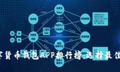 2023年数字货币钱包APP排行