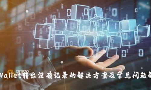 tpWallet转出没有记录的解决方案及常见问题解析