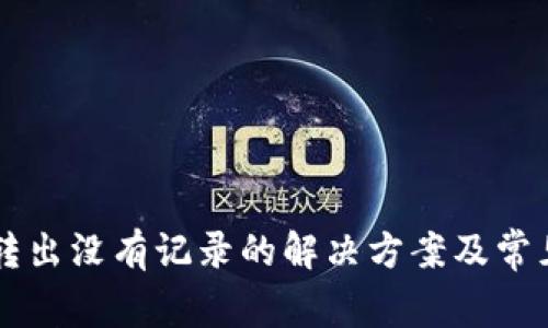 tpWallet转出没有记录的解决方案及常见问题解析