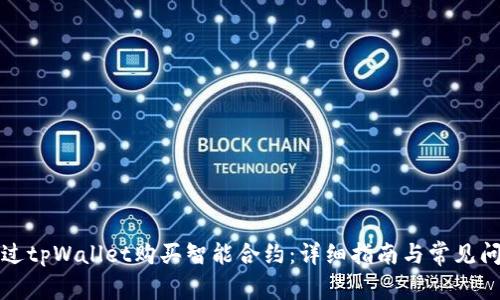 如何通过tpWallet购买智能合约：详细指南与常见问题解答