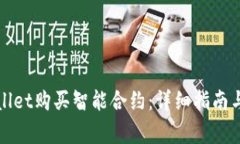 如何通过tpWallet购买智能合