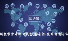 全面解析数字货币硬件钱