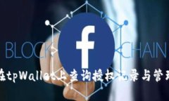 如何在tpWallet上查询授权记