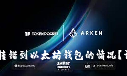如何处理TPWallet转错到以太坊钱包的情况？详解步骤与注意事项