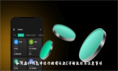 如何在OP钱包中进行提前还