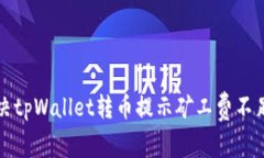 如何解决tpWallet转币提示矿