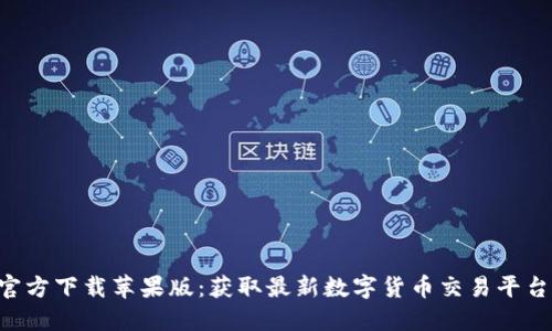 数字币APP官方下载苹果版：获取最新数字货币交易平台的全面指南