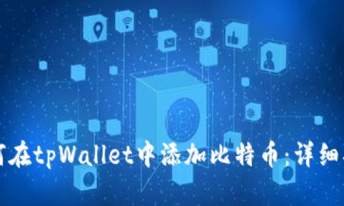 如何在tpWallet中添加比特币：详细指南