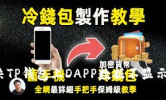 如何解决TP钱包上DAPP数据