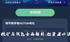 SHIB币挖矿与钱包全面解析