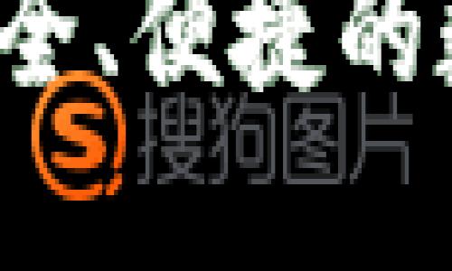 TP区块链钱包：安全、便捷的数字资产管理平台