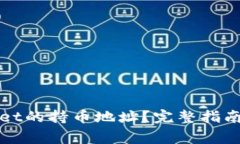 如何查询tpWallet的持币地址？完整指南与常见问题