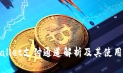 tpWallet支付通道解析及其使