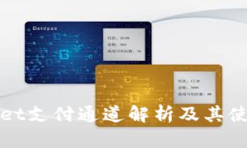 tpWallet支付通道解析及其使用指南