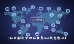 :如何安全管理和恢复Sol钱