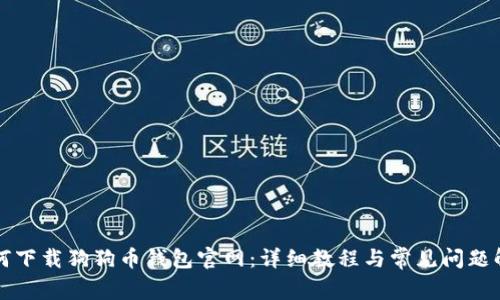 如何下载狗狗币钱包官网：详细教程与常见问题解析