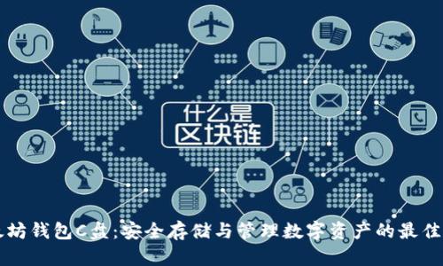 以太坊钱包C盘：安全存储与管理数字资产的最佳实践