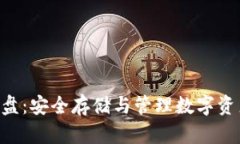 以太坊钱包C盘：安全存储