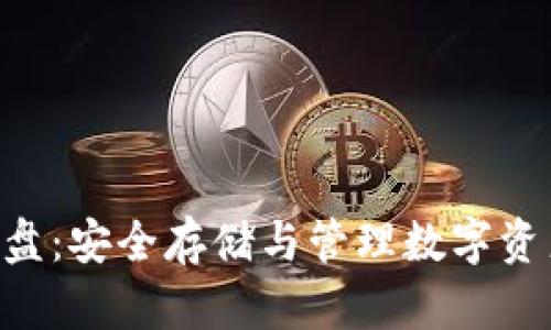 以太坊钱包C盘：安全存储与管理数字资产的最佳实践