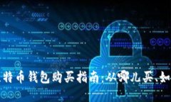 早期比特币钱包购买指南