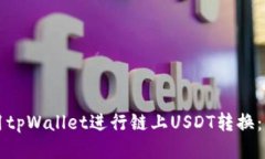 如何使用tpWallet进行链上