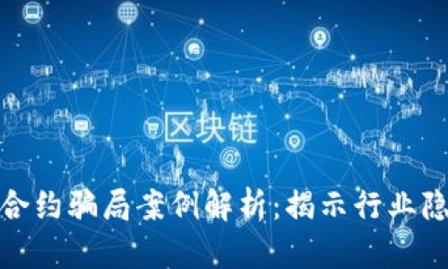 加密钱包智能合约骗局案例解析：揭示行业隐患与防范技巧