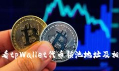 如何查看tpWallet代币锁池地