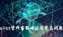 tpWallet官网客服电话及常见