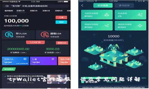 tpWallet官网客服电话及常见问题详解