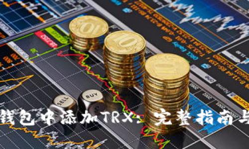 如何在冷钱包中添加TRX: 完整指南与最佳实践