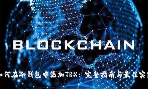 如何在冷钱包中添加TRX: 完整指南与最佳实践