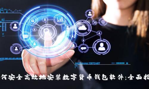 如何安全高效地安装数字货币钱包软件：全面指南